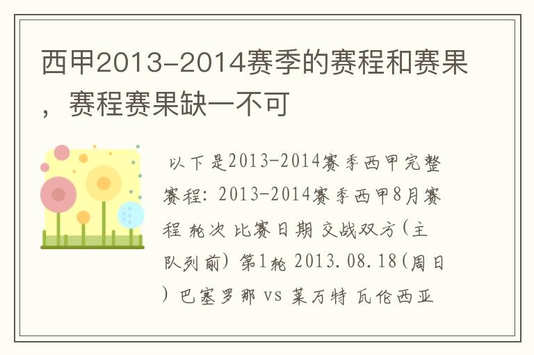 西甲2013-2014赛季的赛程和赛果,赛程赛果缺一不可