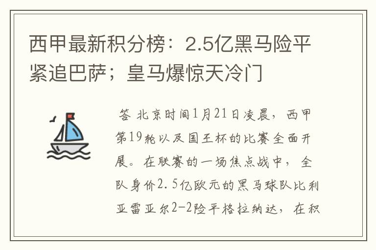 西甲最新积分榜:2.5亿黑马险平紧追巴萨;皇马爆惊天冷门