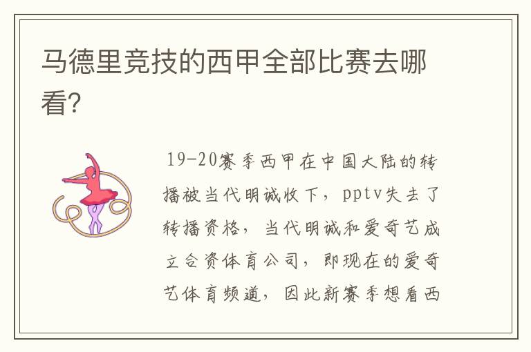 马德里竞技的西甲全部比赛去哪看?