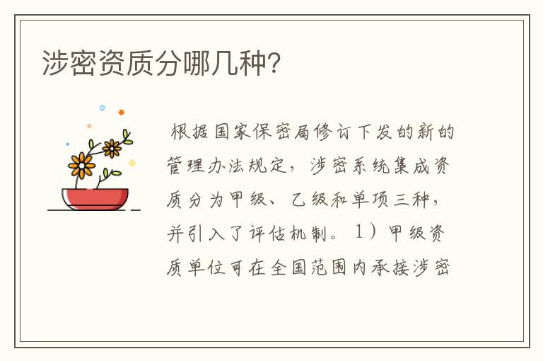 涉密资质分哪几种?