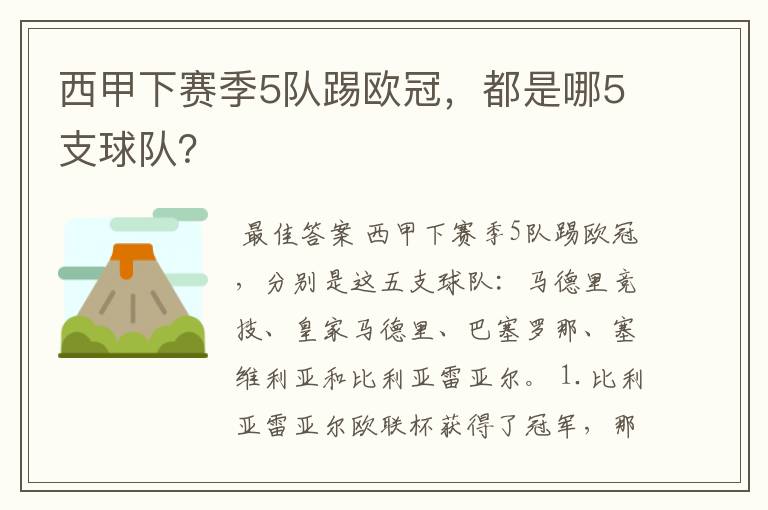 西甲下赛季5队踢欧冠,都是哪5支球队?