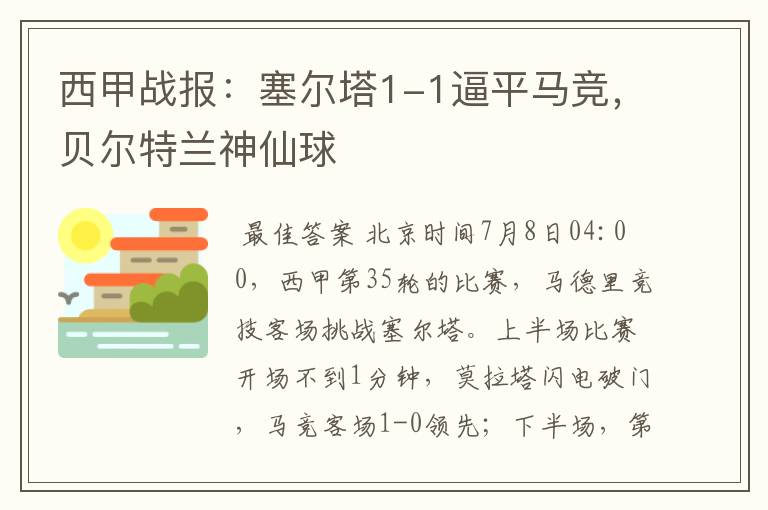 西甲战报：塞尔塔1-1逼平马竞，贝尔特兰神仙球