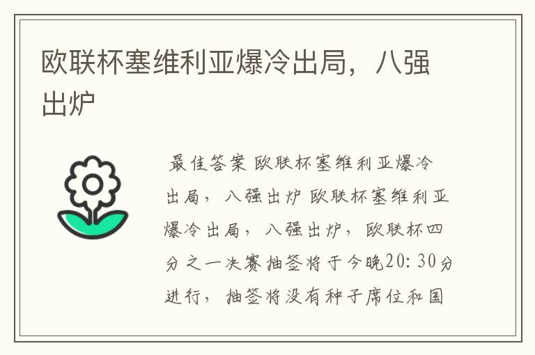 欧联杯塞维利亚爆冷出局,八强出炉
