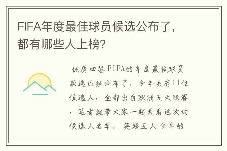 FIFA年度最佳球员候选公布了,都有哪些人上榜?