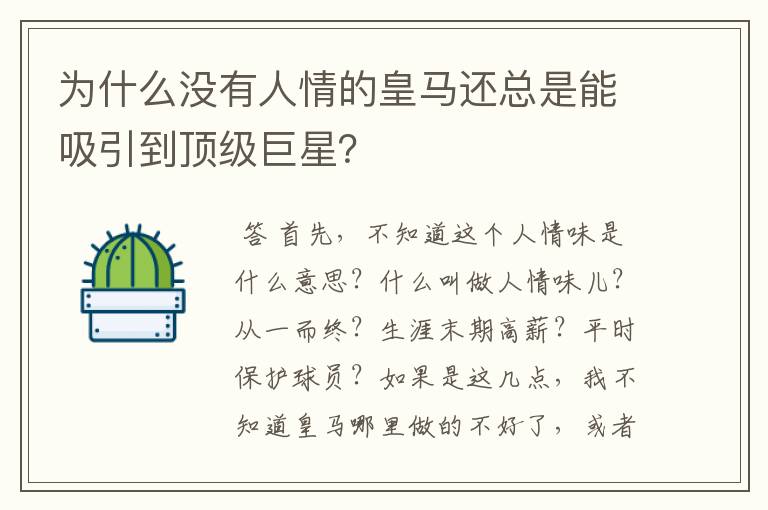 为什么没有人情的皇马还总是能吸引到顶级巨星?