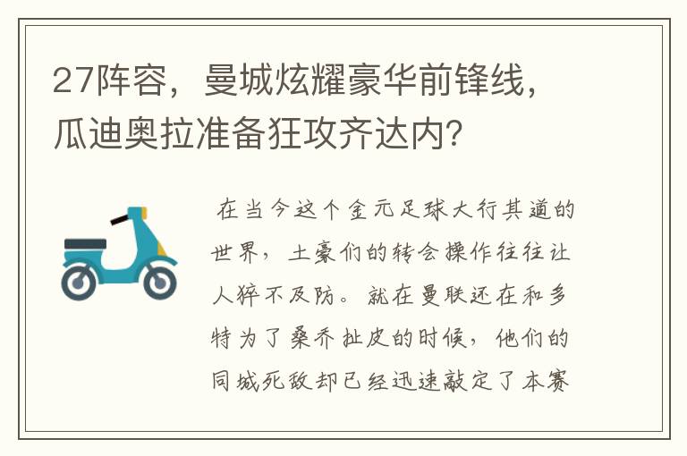 27阵容,曼城炫耀豪华前锋线,瓜迪奥拉准备狂攻齐达内?