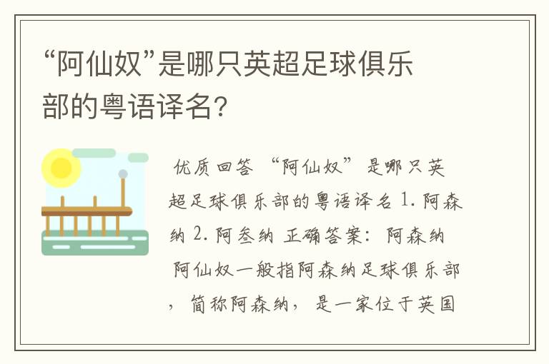 “阿仙奴”是哪只英超足球俱乐部的粤语译名?
