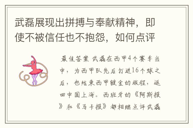 武磊展现出拼搏与奉献精神,即使不被信任也不抱怨,如何点评他在西甲表现?