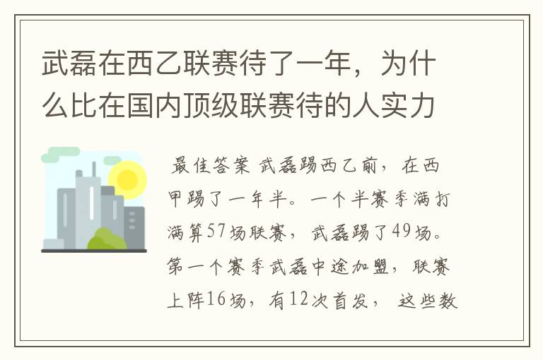 武磊在西乙联赛待了一年,为什么比在国内顶级联赛待的人实力高出那么多?