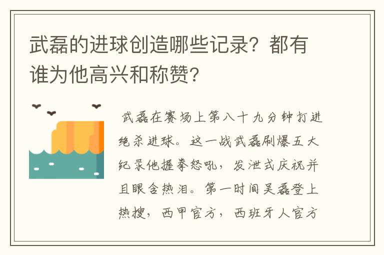 武磊的进球创造哪些记录?都有谁为他高兴和称赞?