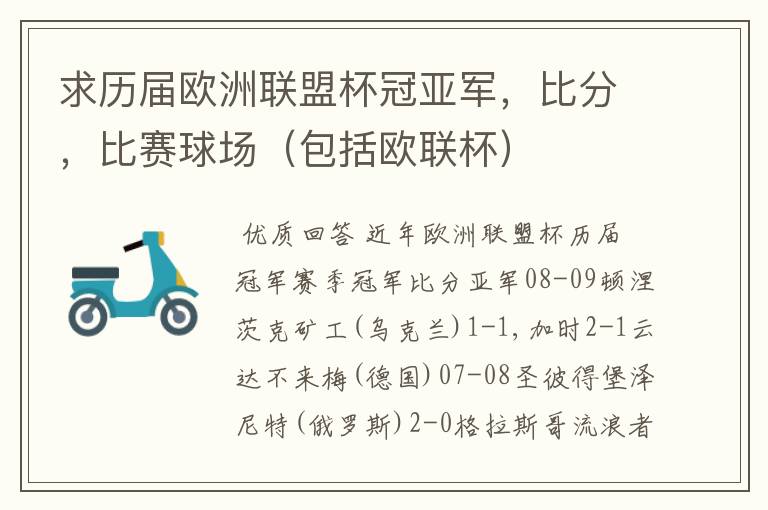 求历届欧洲联盟杯冠亚军,比分,比赛球场(包括欧联杯)