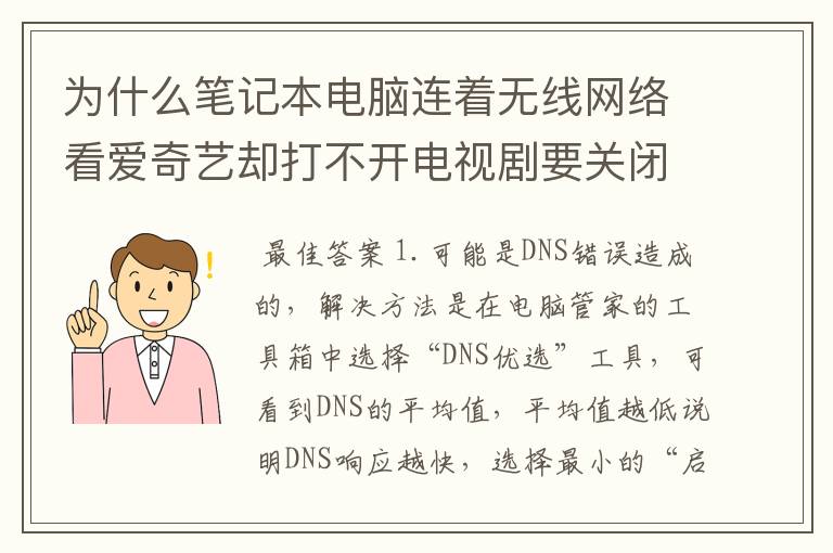 为什么笔记本电脑连着无线网络看爱奇艺却打不开电视剧要关闭路油器、重起