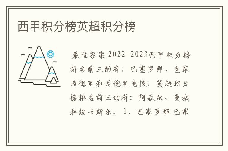 西甲积分榜英超积分榜