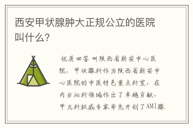 西安甲状腺肿大正规公立的医院叫什么?