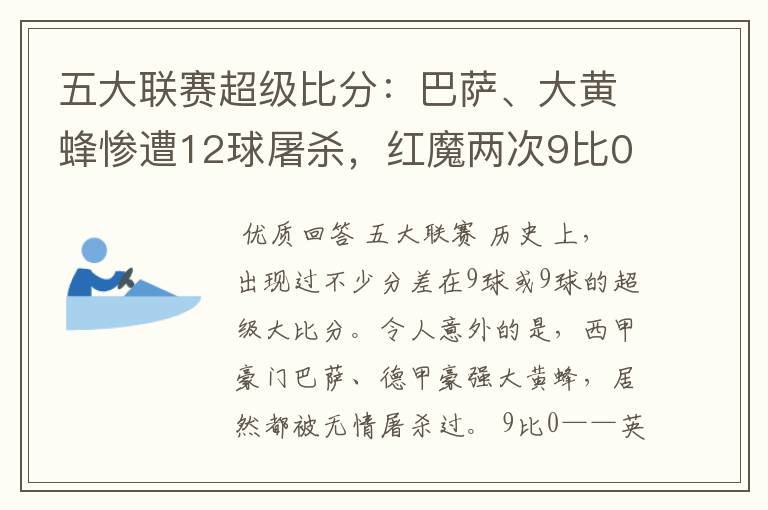 五大联赛超级比分：巴萨、大黄蜂惨遭12球屠杀，红魔两次9比0