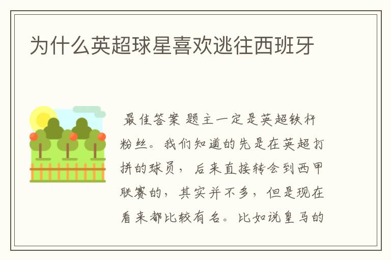 为什么英超球星喜欢逃往西班牙