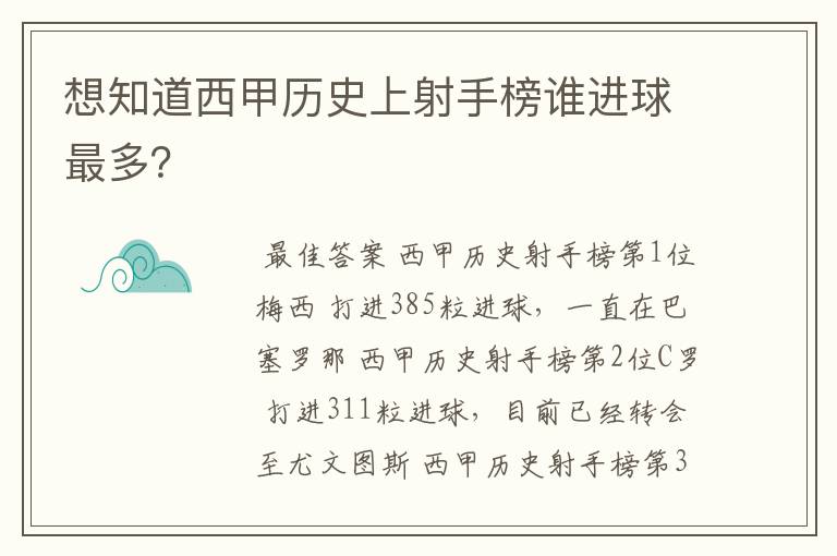 想知道西甲历史上射手榜谁进球最多?