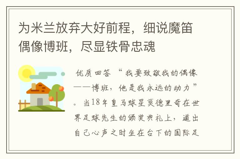 为米兰放弃大好前程,细说魔笛偶像博班,尽显铁骨忠魂