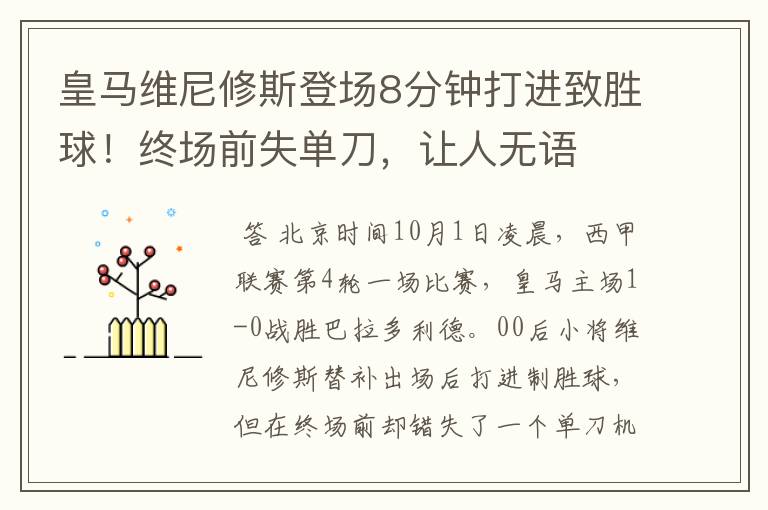 皇马维尼修斯登场8分钟打进致胜球!终场前失单刀,让人无语