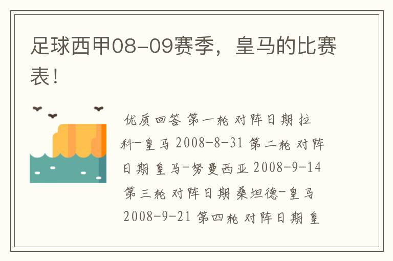 足球西甲08-09赛季,皇马的比赛表!