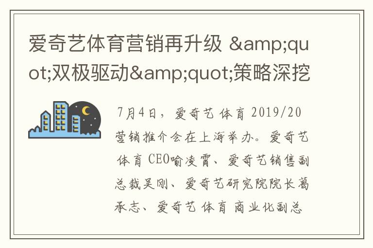 爱奇艺体育营销再升级 "双极驱动"策略深挖泛体育用户蓝海