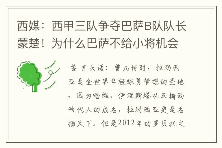 西媒:西甲三队争夺巴萨B队队长蒙楚!为什么巴萨不给小将机会?