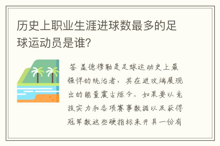 历史上职业生涯进球数最多的足球运动员是谁?