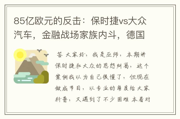 85亿欧元的反击:保时捷vs大众汽车,金融战场家族内斗,德国富豪自杀