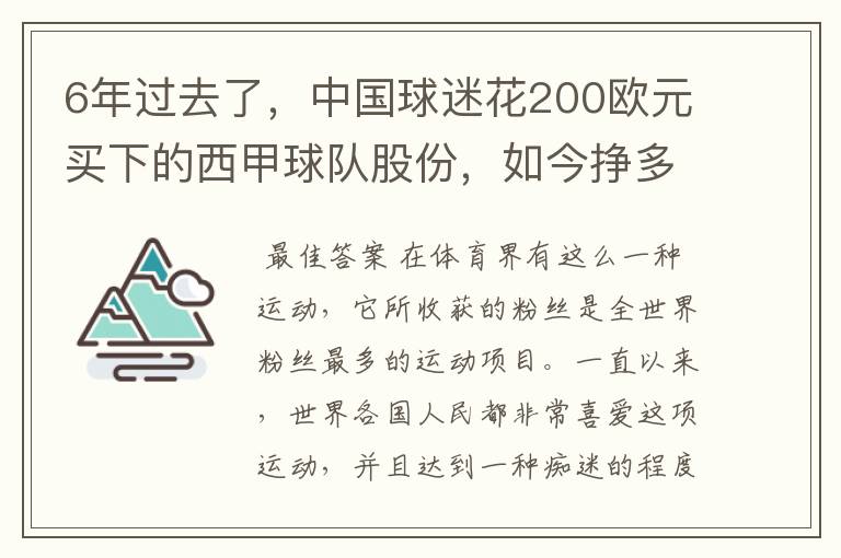 6年过去了,中国球迷花200欧元买下的西甲球队股份,如今挣多少钱?
