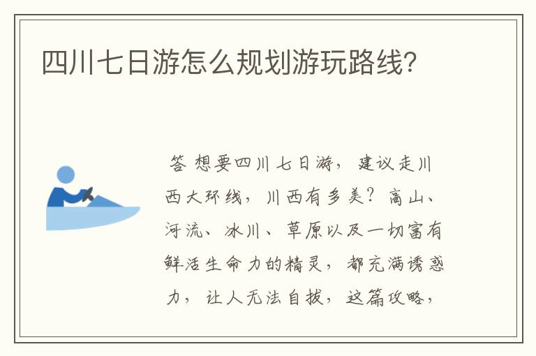 四川七日游怎么规划游玩路线?