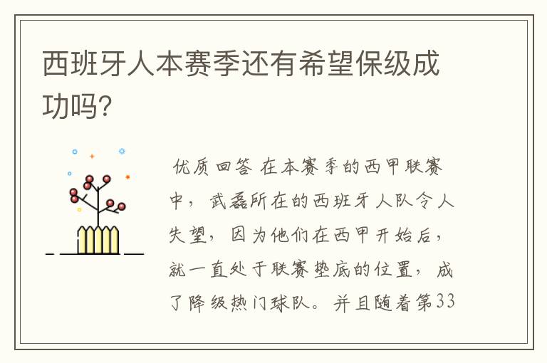 西班牙人本赛季还有希望保级成功吗?
