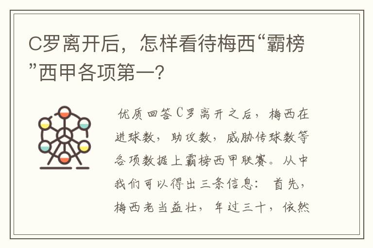 C罗离开后,怎样看待梅西“霸榜”西甲各项第一?