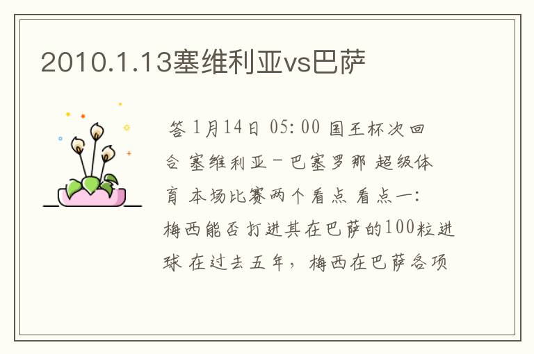 2010.1.13塞维利亚vs巴萨