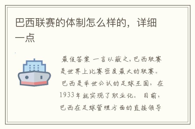 巴西联赛的体制怎么样的,详细一点