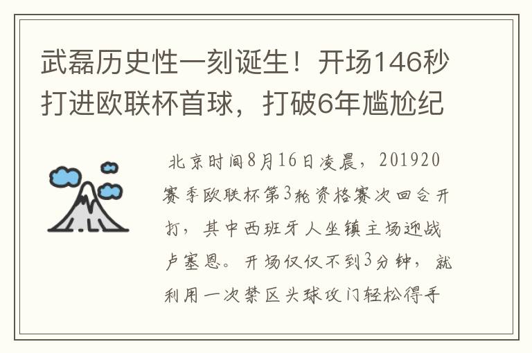 武磊历史性一刻诞生!开场146秒打进欧联杯首球,打破6年尴尬纪录