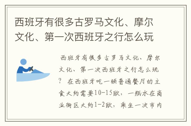 西班牙有很多古罗马文化、摩尔文化、第一次西班牙之行怎么玩?