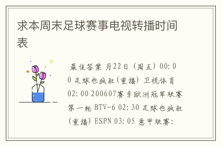 求本周末足球赛事电视转播时间表