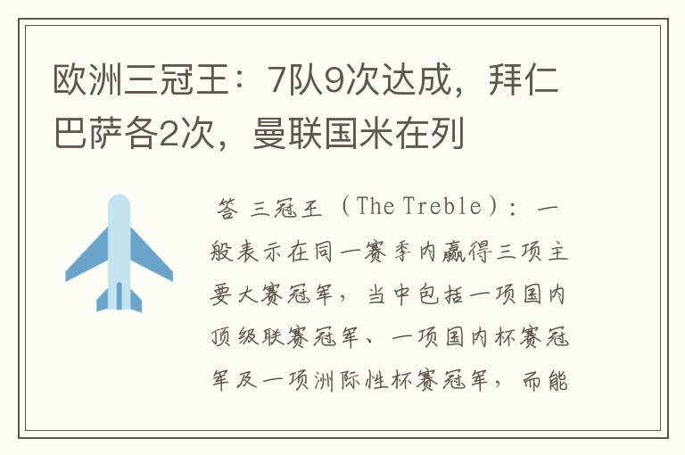 欧洲三冠王：7队9次达成，拜仁巴萨各2次，曼联国米在列