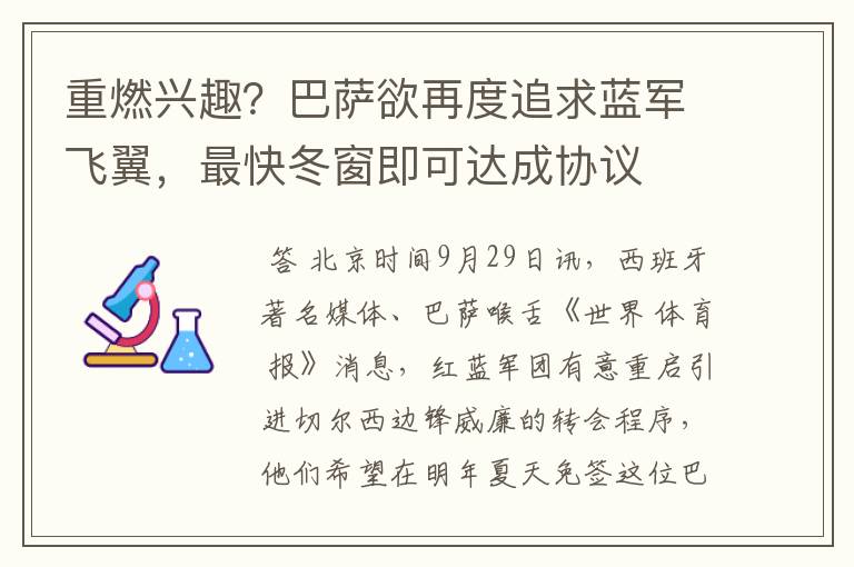 重燃兴趣?巴萨欲再度追求蓝军飞翼,最快冬窗即可达成协议