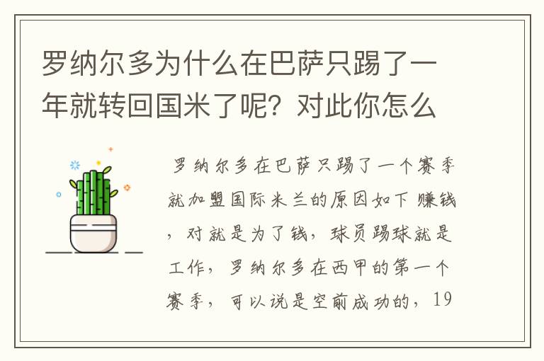罗纳尔多为什么在巴萨只踢了一年就转回国米了呢?对此你怎么看?
