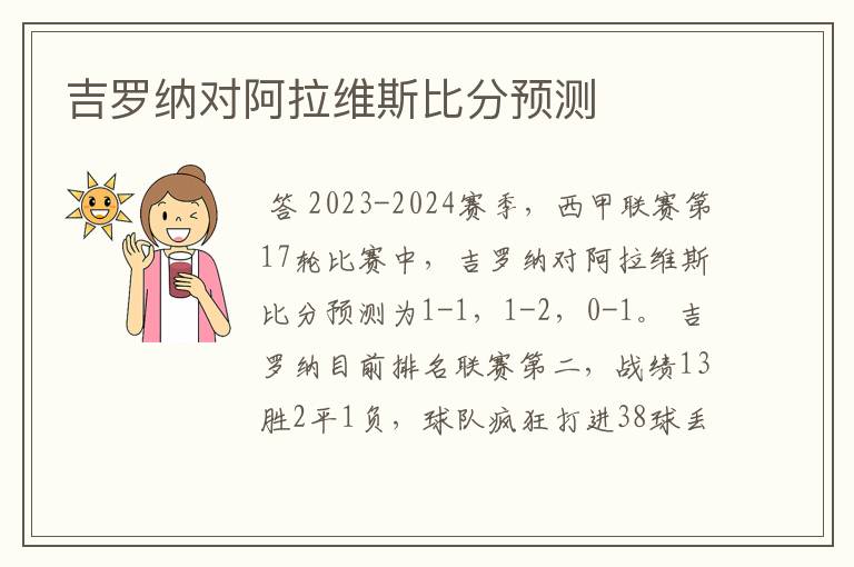 吉罗纳对阿拉维斯比分预测