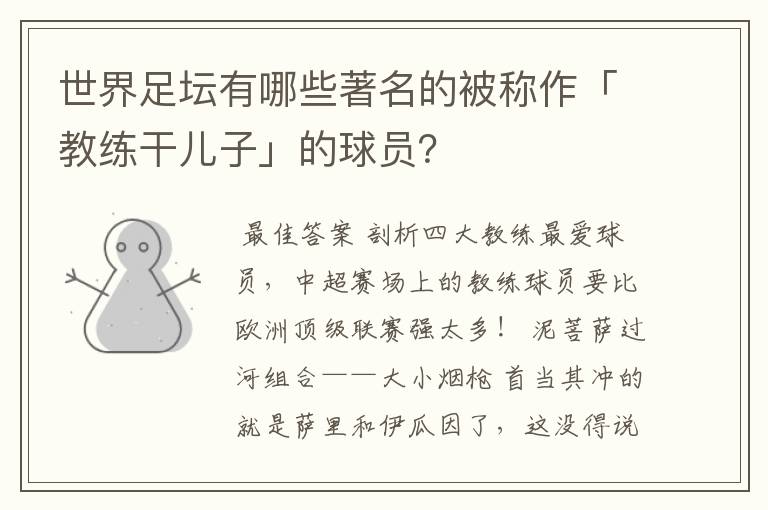 世界足坛有哪些著名的被称作「教练干儿子」的球员?