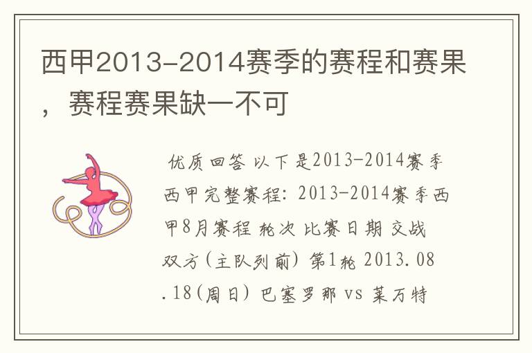西甲2013-2014赛季的赛程和赛果,赛程赛果缺一不可