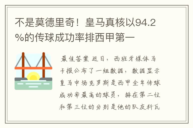 不是莫德里奇!皇马真核以94.2%的传球成功率排西甲第一