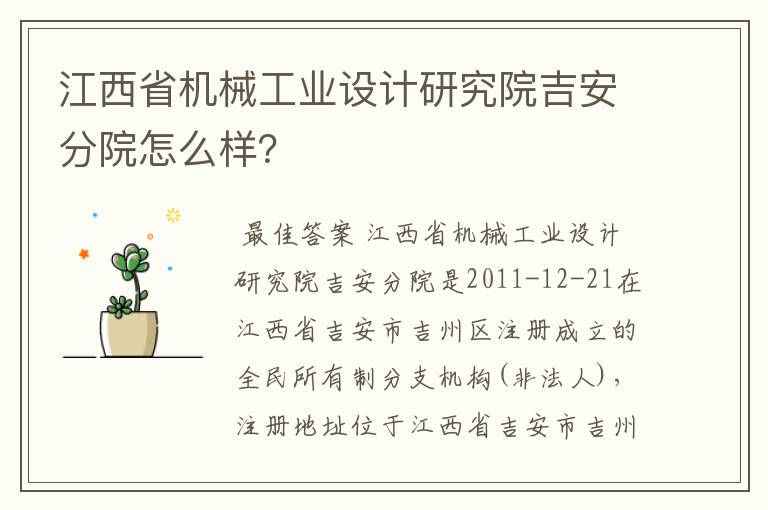 江西省机械工业设计研究院吉安分院怎么样？