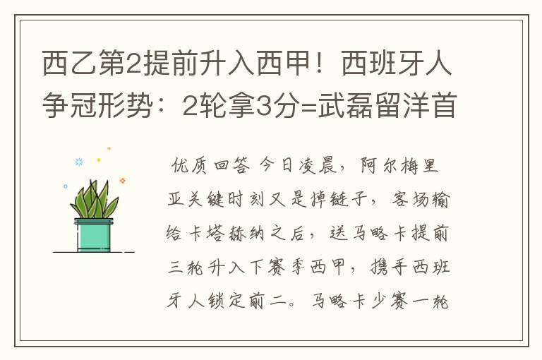 西乙第2提前升入西甲！西班牙人争冠形势：2轮拿3分=武磊留洋首冠