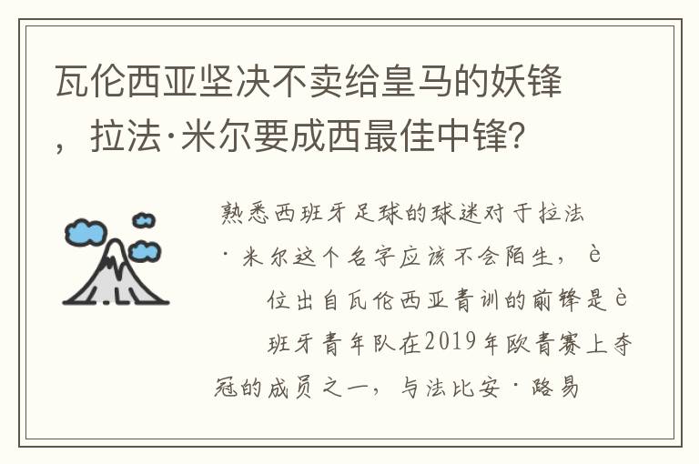 瓦伦西亚坚决不卖给皇马的妖锋,拉法·米尔要成西最佳中锋?