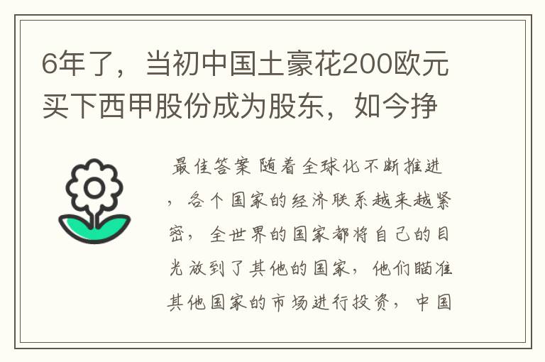 6年了,当初中国土豪花200欧元买下西甲股份成为股东,如今挣多少?