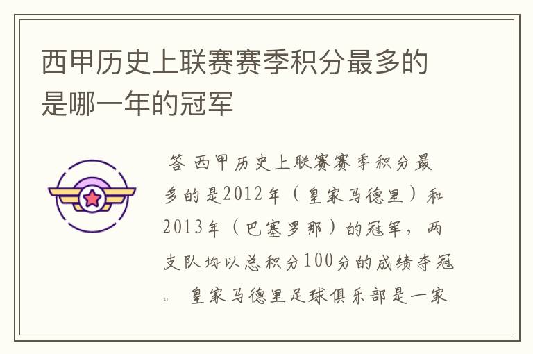 西甲历史上联赛赛季积分最多的是哪一年的冠军