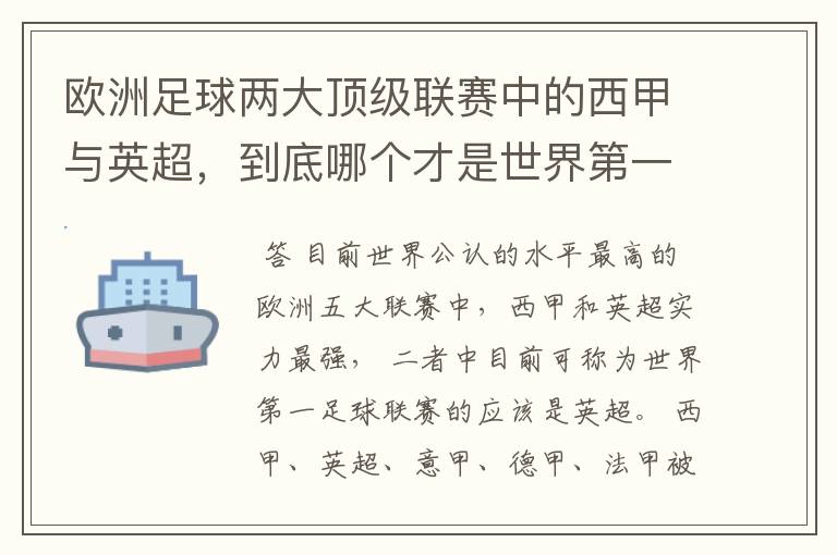 欧洲足球两大顶级联赛中的西甲与英超,到底哪个才是世界第一足球联赛?